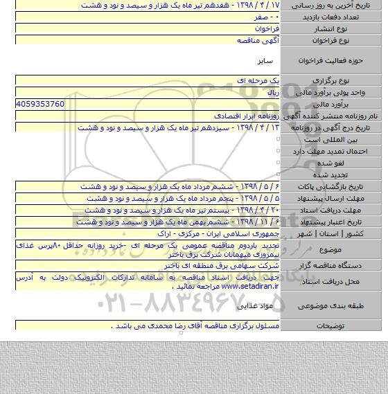 تجدید باردوم مناقصه عمومی یک مرحله ای -خرید روزانه حداقل ۸۰پرس غذای نیمروزی میهمانان شرکت برق باختر