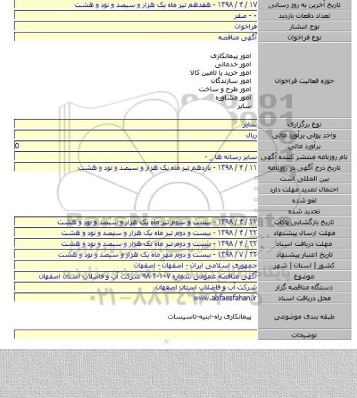 آگهی مناقصه عمومی شماره ۱۰۷-۲-۹۸ شرکت آب و فاضلاب استان اصفهان
