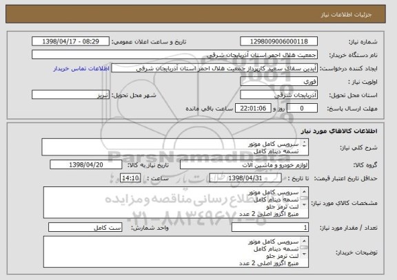 استعلام سرویس کامل موتور
تسمه دینام کامل 
لنت ترمز جلو 
منبع اگزوز اصلی 2 عدد
لنت ترمز عقب 
شمع متور 
فیلتر هواکش 

