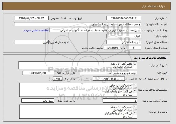 استعلام تعمیر کولر -فن موتور
شیلنگ کولرکامل 
فن کامل جلو رادیاتورکولر
لنت ترمز 
سرویس کامل موتور
تعمیر آژیر 