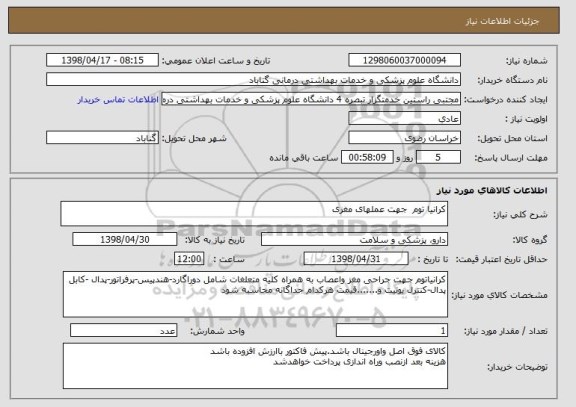 استعلام کرانیا توم  جهت عملهای مغزی
