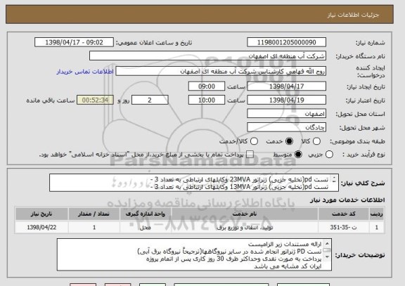 استعلام تست pd(تخلیه جزیی) ژنراتور 23MVA وکابلهای ارتباطی به تعداد 3 -
تست pd(تخلیه جزیی) ژنراتور 13MVA وکابلهای ارتباطی به تعداد 3 -
تست ترموویژن 12 محل