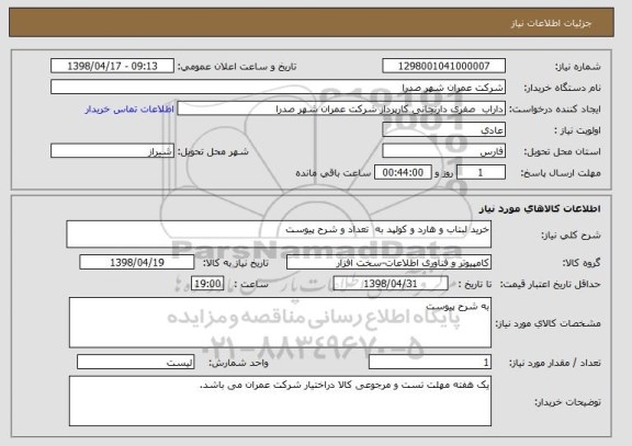 استعلام خرید لبتاب و هارد و کولپد به  تعداد و شرح پیوست