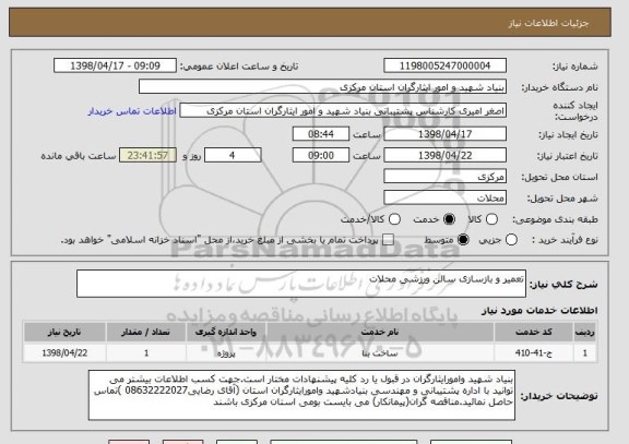 استعلام تعمیر و بازسازی سالن ورزشی محلات