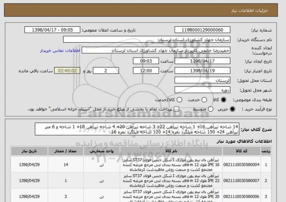 استعلام 14 شاخه تیرآهن 16+ 1 شاخه تیرآهن 22+ 3 شاخه تیرآهن 20+ 4 شاخه تیرآهن 18+ 1 شاخه و 6 متر تیرآهن 24+ 150 شاخه میلگرد نمره 14+ 120 شاخه میلگرد نمره 16
