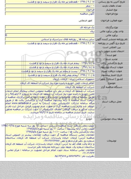 انجام خدمات تامین خودرو با راننده مورد نیاز شرکت آب منطقه ای کرمان