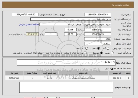 استعلام به شرح پیوست