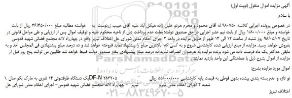 مزایده، مزایده فروش یک دستگاه ظرفشوئی 14 نفری به مارک بکو 