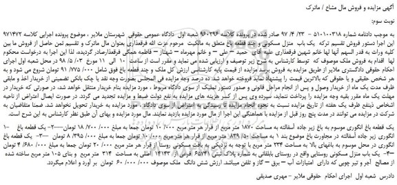 مزایده، مزایده فروش  یک باب  منزل مسکونی و چند قطعه باغ  