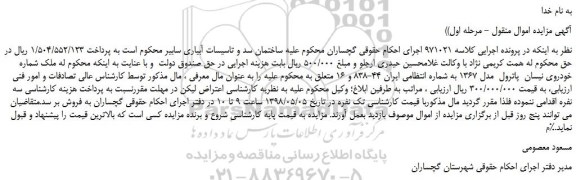 مزایده، مزایده فروش خودروی نیسان پاترول مدل 1367