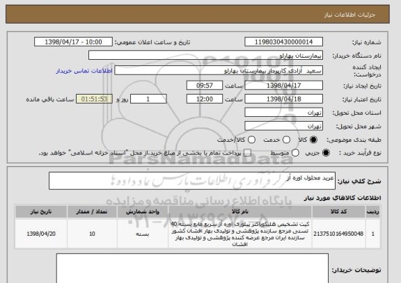استعلام عرید محلول اوره آز