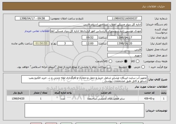 استعلام تجهیز آب سایت اسکان عشایر شامل خرید و حمل و حفاری و کارگذاری لوله چدنی و ... خرید الکترو پمپ شناور و کابل طبق مشخصات پیوست 
