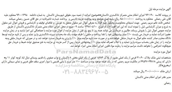 مزایده، مزایده فروش ملک به پلاک 31060 فرعی از یک اصلی مفروز از پلاک 15286 فرعی از یک اصلی