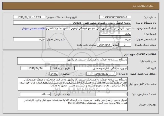 استعلام دستگاه سرشاخه خردکن با هیدرولیک مستقل از تراکتور