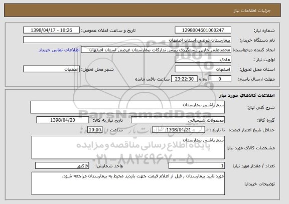 استعلام سم پاشی بیمارستان