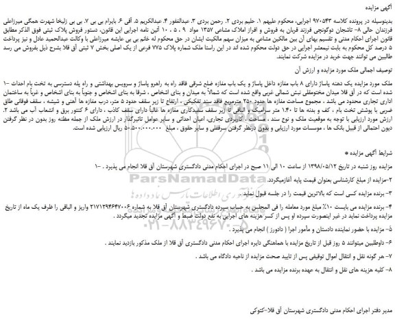مزایده، مزایده فروش یک دهنه پاساژ دارای 8 باب مغازه داخل پاساژ و یک باب مغازه ضلع شرقی