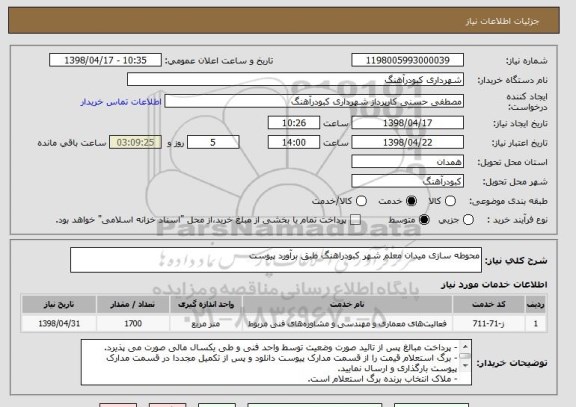 استعلام محوطه سازی میدان معلم شهر کبودراهنگ طبق برآورد پیوست