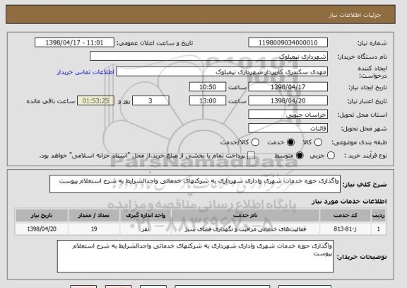 استعلام واگذاری حوزه خدمات شهری واداری شهرداری به شرکتهای خدماتی واجدالشرایط به شرح استعلام پیوست