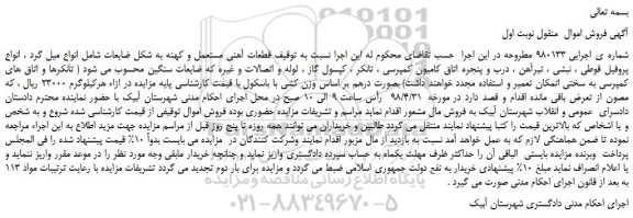 مزایده، مزایده فروش قطعات آهنی مستعمل و کهنه به شکل ضایعات شامل انواع میل گرد و...