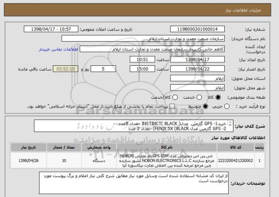 استعلام خرید1-	GPS گارمین  مدل( INSTINCT( BLACK -تعداد 8عدد
2-	GPS گارمین مدل FENIX 5X (BLACK) -تعداد 2 عدد 

