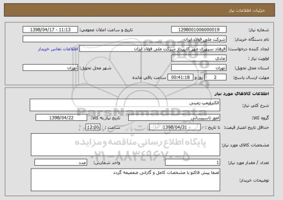 استعلام الکتروپمپ زمینی