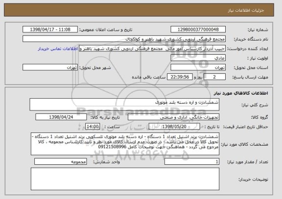 استعلام شمشادزن و اره دسته بلند موتوری