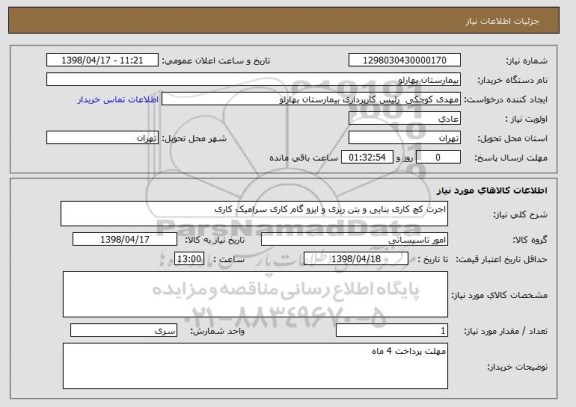 استعلام اجرت کچ کاری بنایی و بتن ریزی و ایزو گام کاری سرامیک کاری