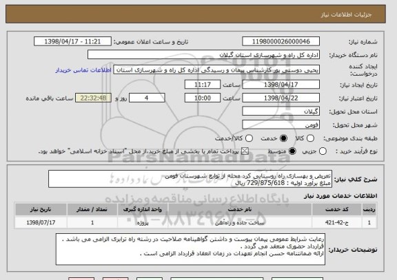 استعلام تعریض و بهسازی راه روستایی کرد محله از توابع شهرستان فومن 
مبلغ برآورد اولیه : 729/875/618 ریال 