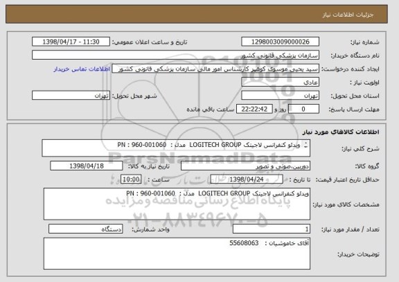 استعلام ویدئو کنفرانس لاجیتک LOGITECH GROUP  مدل :  PN : 960-001060

