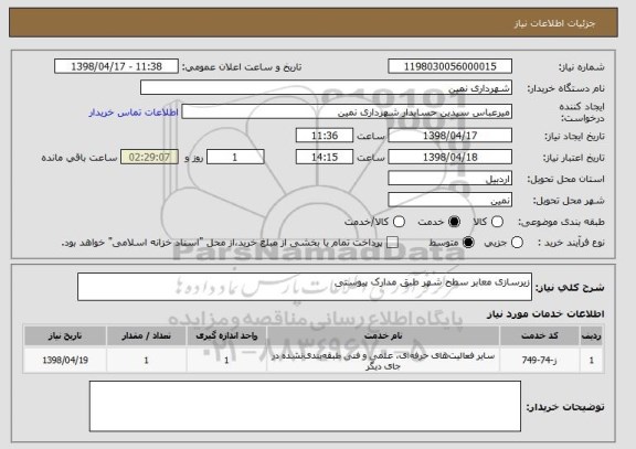 استعلام زیرسازی معابر سطح شهر طبق مدارک پیوستی