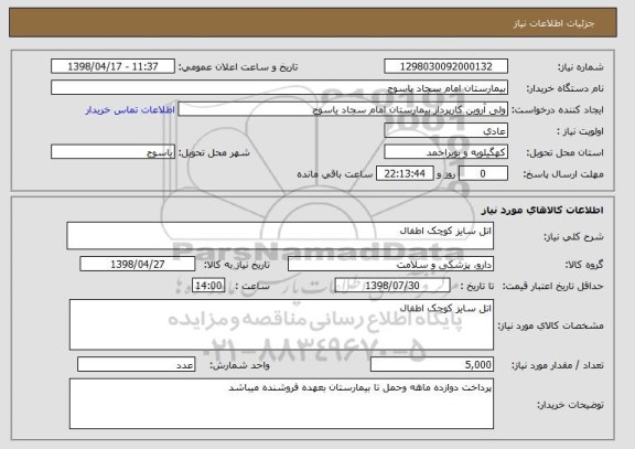 استعلام اتل سایز کوچک اطفال