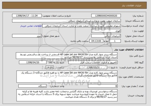 استعلام دستگاه پرینتر چهار کاره مدل HP Laser jet por M426 fdn قسمتی از پرداخت نقد و قسمتی توسط اسناد خزانه اسلامی به سر رسید 98/06/27 میباشد