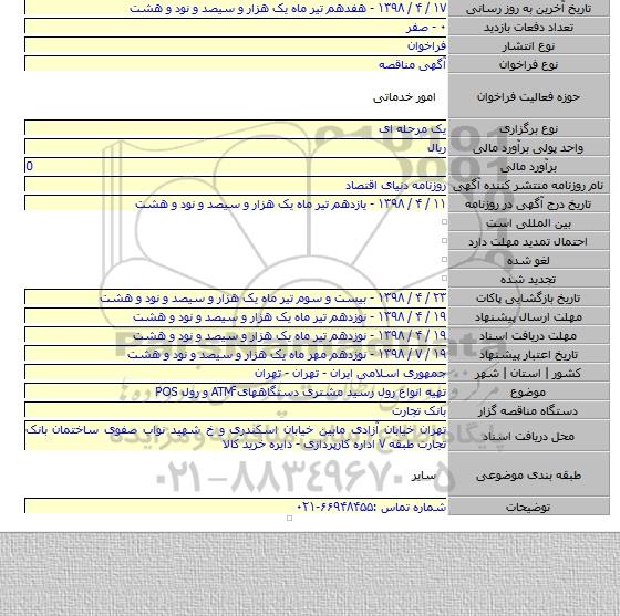 تهیه انواع رول رسید مشتری دستگاههای ََATM و رول POS