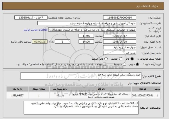 استعلام خرید دستگاه ساب فیروزه موتور سه فاز