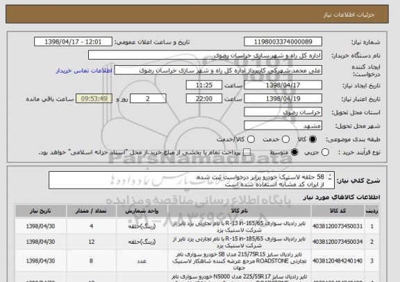 استعلام 58 حلقه لاستیک خودرو برابر درخواست ثبت شده 
از ایران کد مشابه استفاده شده است 

