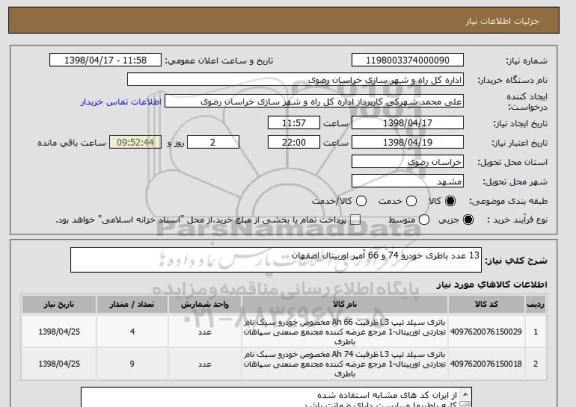 استعلام 13 عدد باطری خودرو 74 و 66 آمپر اوربیتال اصفهان