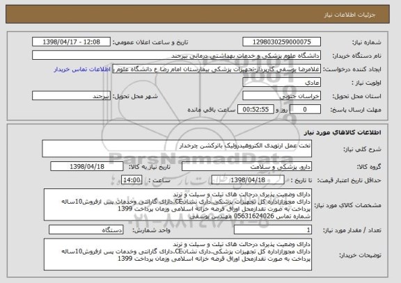 استعلام تخت عمل ارتوپدی الکتروهیدرولیک باترکشن چرخدار