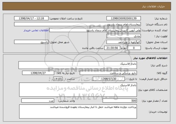 استعلام بانداژ الاستیک