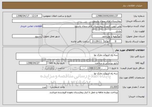 استعلام سه راه انژیوکت مارک نوا