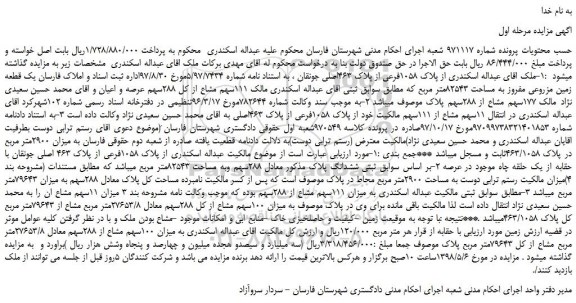 مزایده، مزایده فروش ملک به پلاک 1058فرعی از پلاک 463اصلی  و...