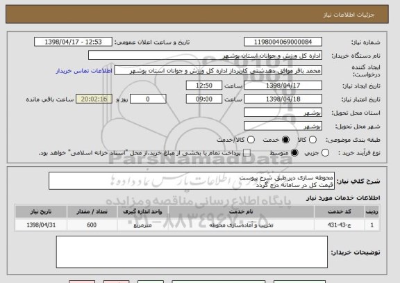 استعلام محوطه سازی دیر طبق شرح پیوست
قیمت کل در سامانه درج گردد