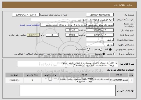 استعلام خاک آجر سفال مخصوص پیست دو و میدانی شهر خورموج
ابران کد مشابه است فایل پیوست مطالعه گردد
قیمت کل در سامانه درج گردد