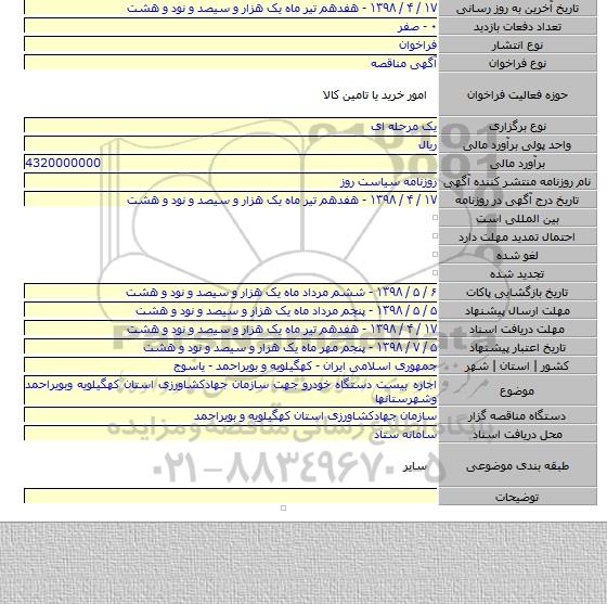 اجاره بیست دستگاه خودرو جهت سازمان جهادکشاورزی استان کهگیلویه وبویراحمد وشهرستانها