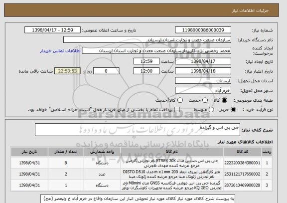 استعلام جی پی اس و گیرنده