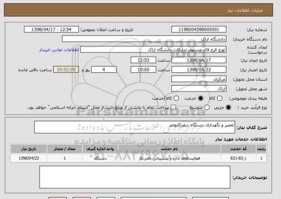 استعلام تعمیر و نگهداری دستگاه دیفراکتومتر 
