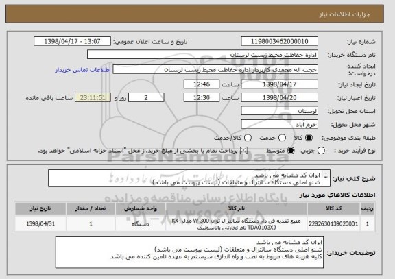 استعلام ایران کد مشابه می باشد
شنو اصلی دستگاه سانترال و متعلقات (لیست پیوست می باشد)
