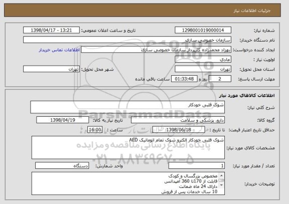 استعلام شوک قلبی خودکار