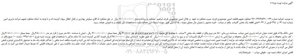 مزایده، مزایده فروش شش دانگ تحت عنوان شرکت باربری امین میناب  بمساحت زیر بنای 880 متر مربع- نوبت دوم