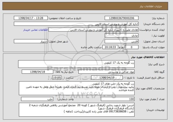 استعلام رب گوجه به یک 17 کیلویی 