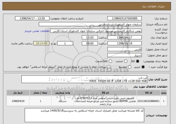 استعلام لب تاب 
ASUS  FX504 GD IF 12GB 1TB +128 SSD 4GB